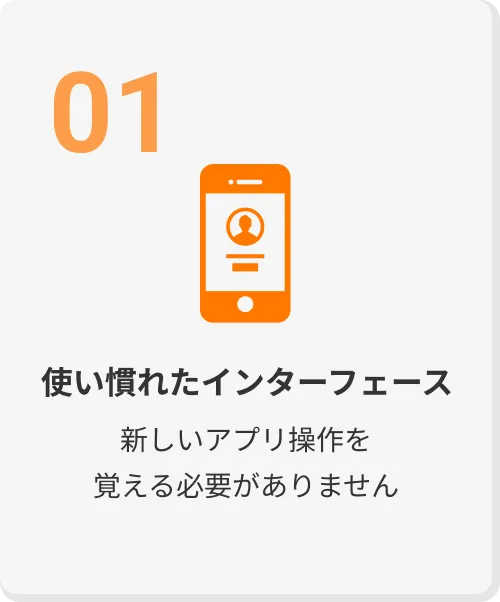使い慣れたインターフェース