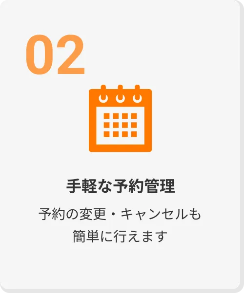 手軽な予約管理