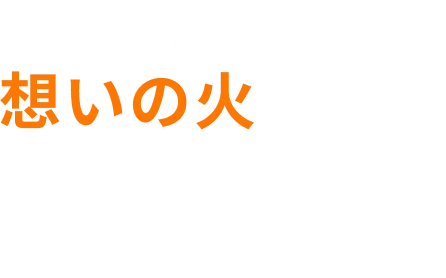 0から1へ、想いの火が産まれる瞬間を大切に。