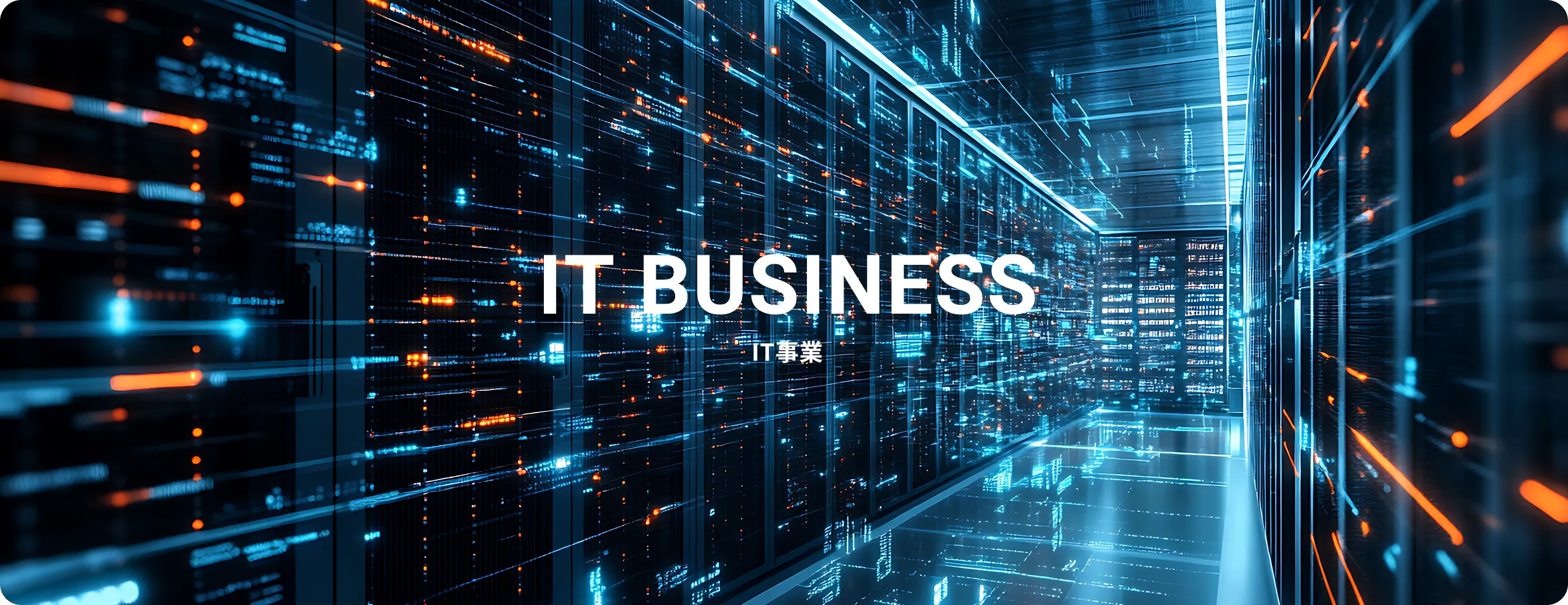 IT事業